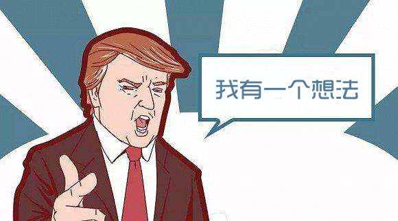 川普想法.jpg