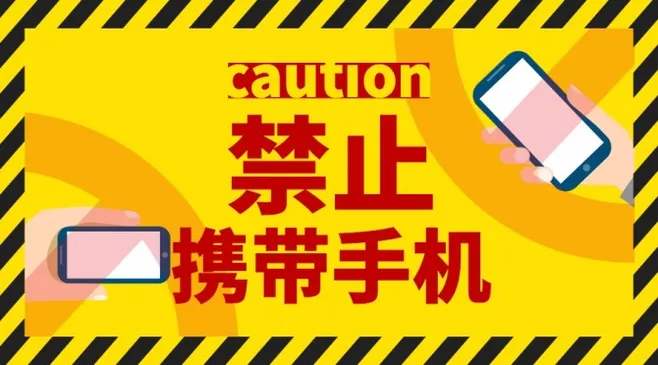 手机禁令.jpg