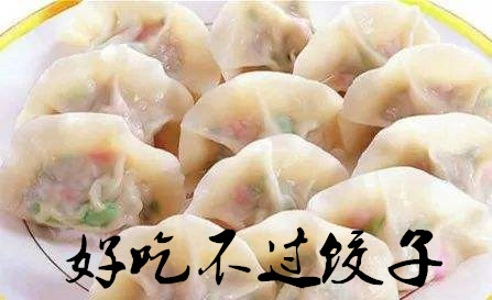 饺子.jpg