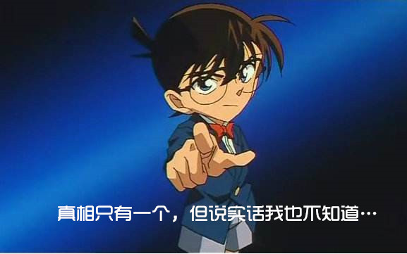 真相只有一个.jpg