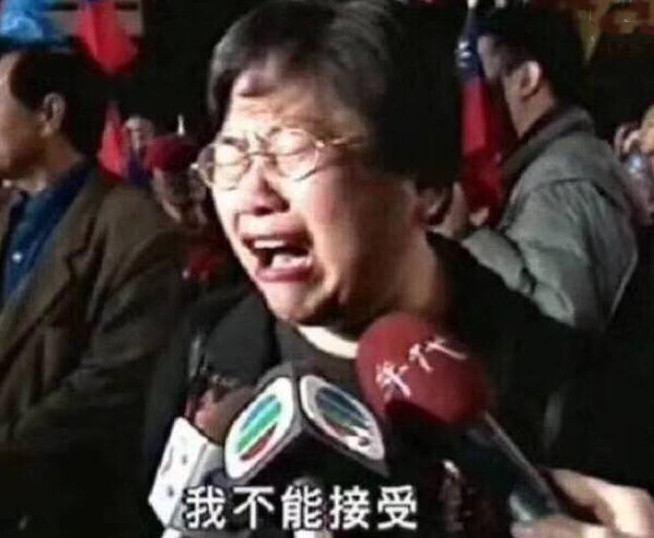 不能接受.jpg