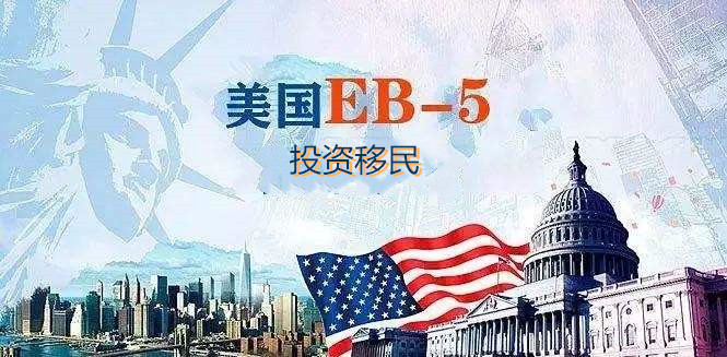 EB-5移民.jpg