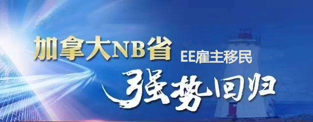 NB省移民.jpg