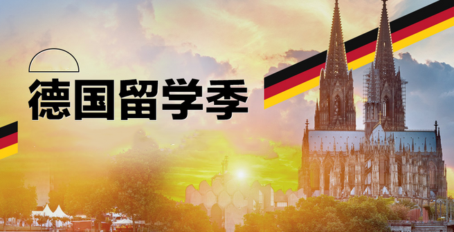 德国留学.png